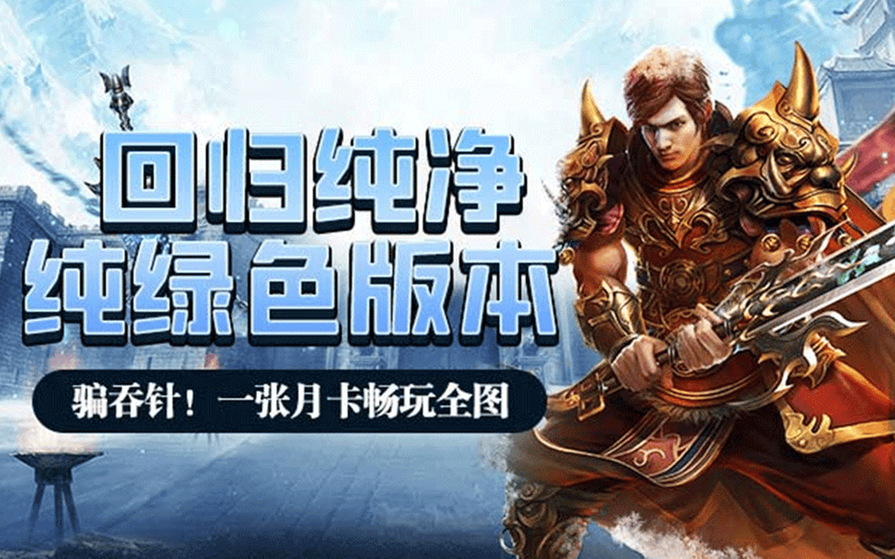 冰雪传奇点卡重制版散人怎么快速发育？点卡资源全攻略